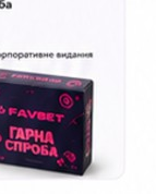 Корпоративне видання — Favbet