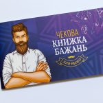 Чекова Книжка Бажань: для Нього-thumb-1