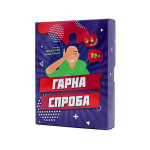 Гарна спроба-thumb-1